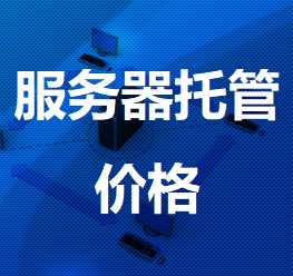 花山机房服务器托管价格